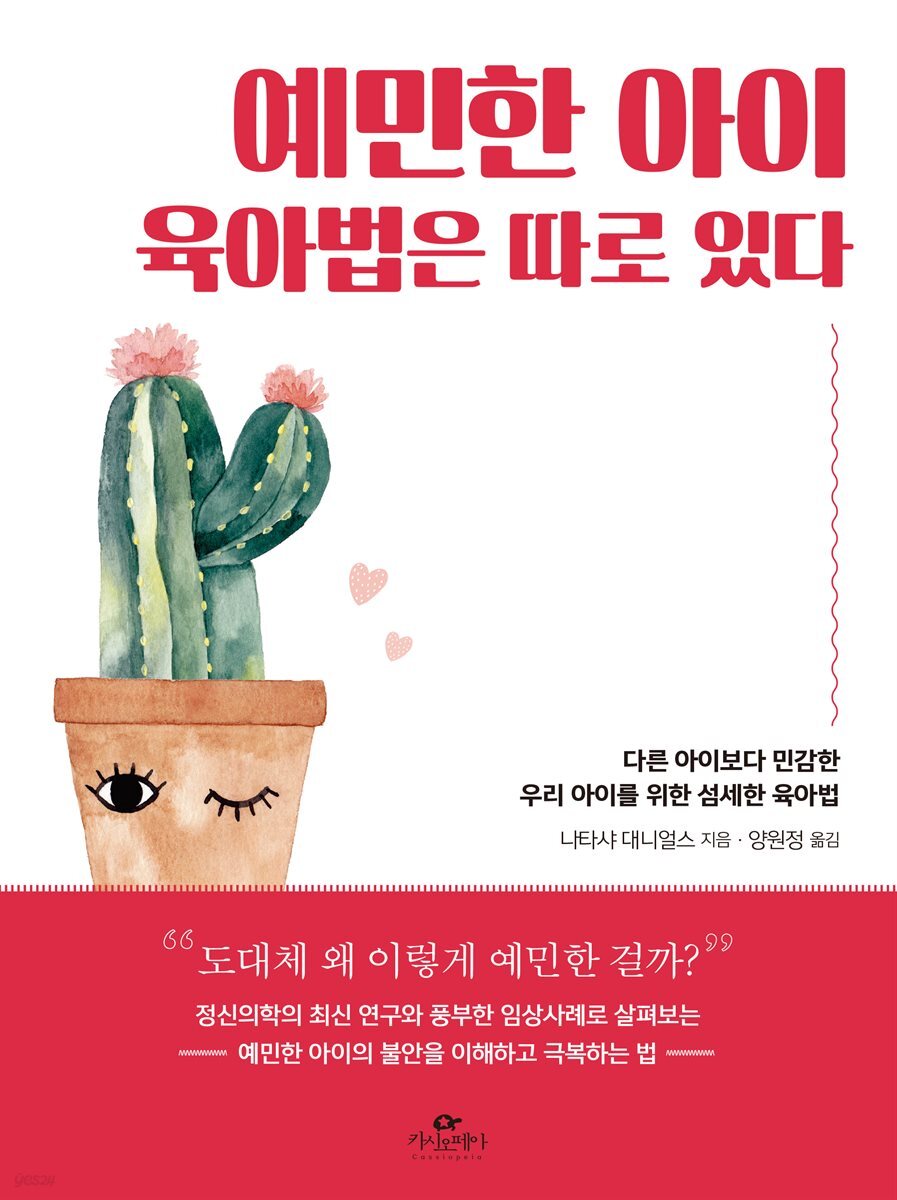 예민한 아이 육아법은 따로 있다