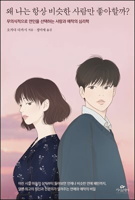왜 나는 항상 비슷한 사람만 좋아할까?