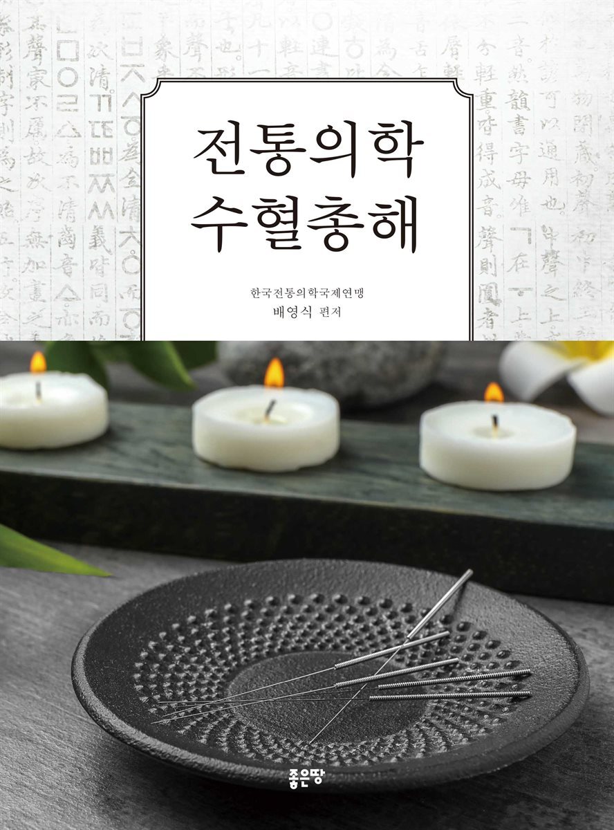 전통의학 수혈총해