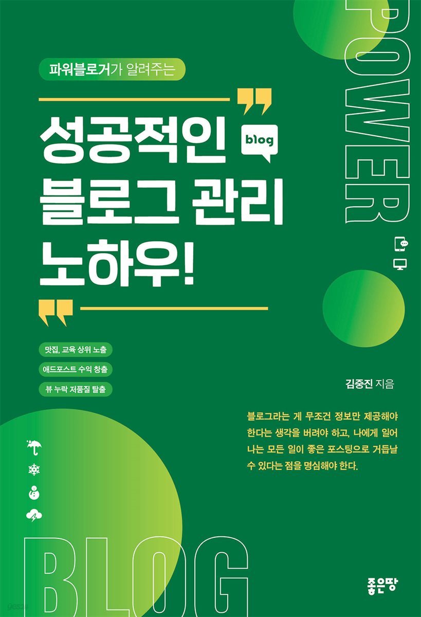 파워블로거가 알려주는 성공적인 블로그 관리 노하우!