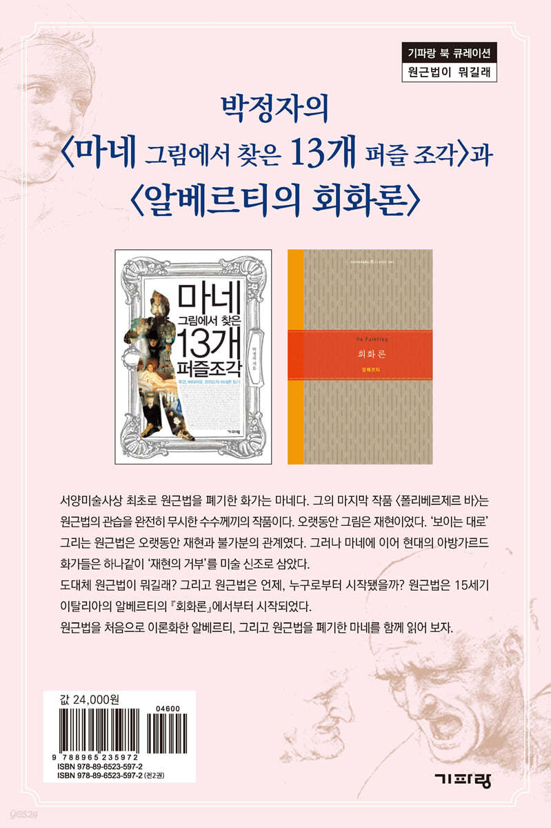 박정자의 『마네 그림에서 찾은 13개 퍼즐 조각』과 알베르티의 『회화론』