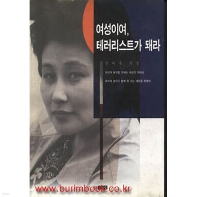 여성이여 테러리스트가 돼라 전여옥