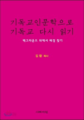 기독교인문학으로 기독교 다시 읽기