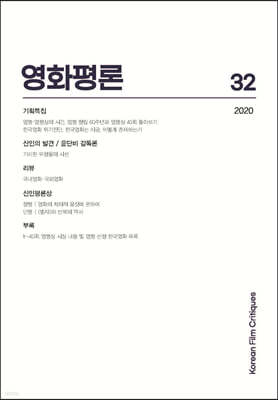 영화평론 제32호 2020