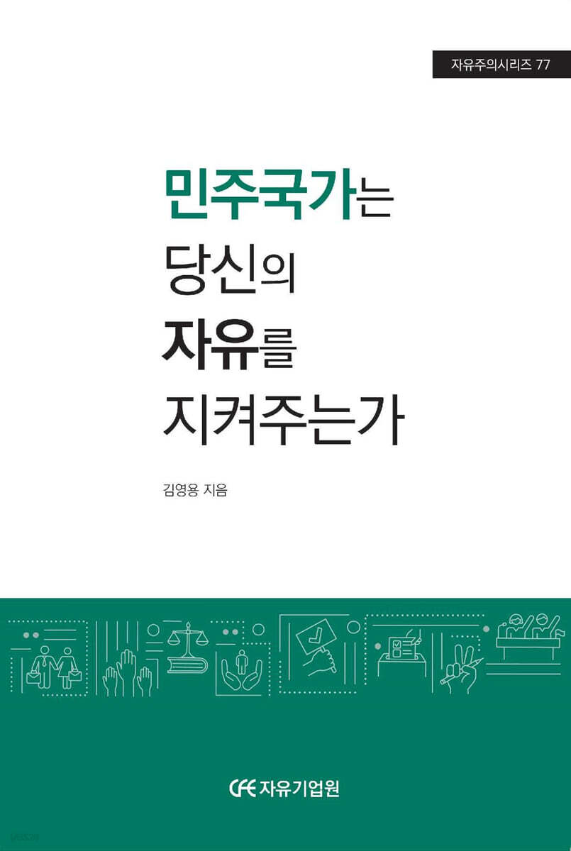 민주국가는 당신의 자유를 지켜주는가