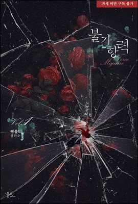 [BL] 불가항력