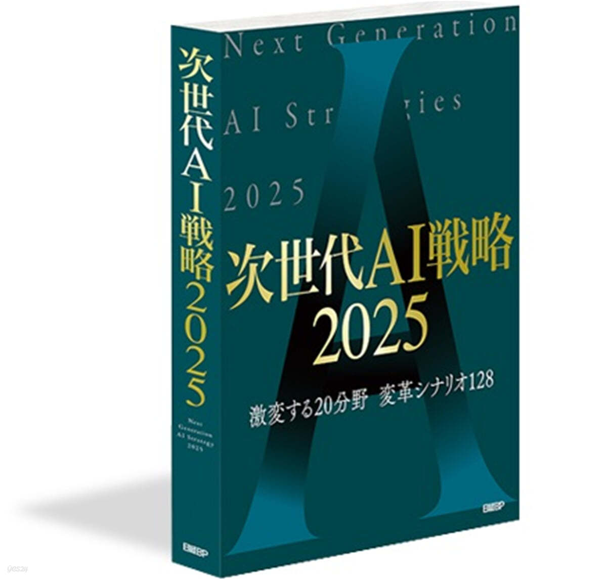 次世代AI戰略 2025