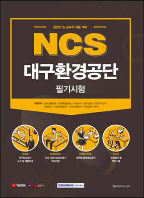 2021 NCS 대구환경공단 필기시험 (일반직 및 공무직 채용대비)