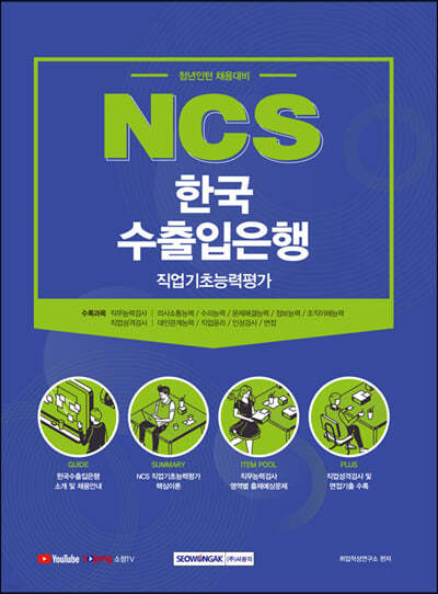 2021 NCS 한국수출입은행 직업기초능력평가 (청년인턴 채용대비)