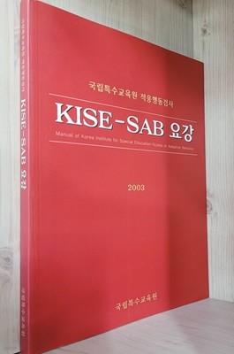 국립특수교육원 적응행동검사 KISE SAB 요강