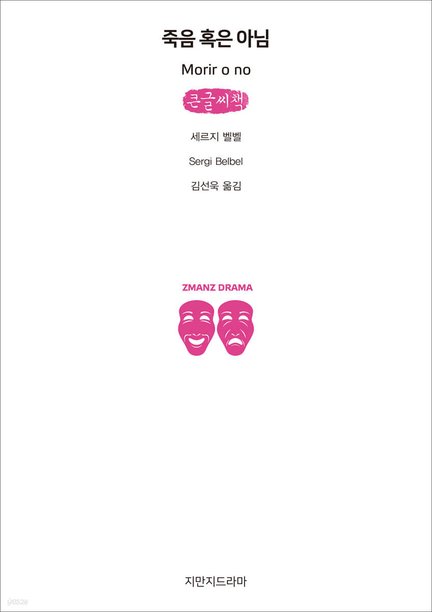 죽음 혹은 아님 (큰글씨책)