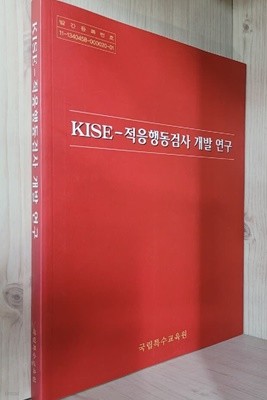 KISE 적응행동검사 개발 연구