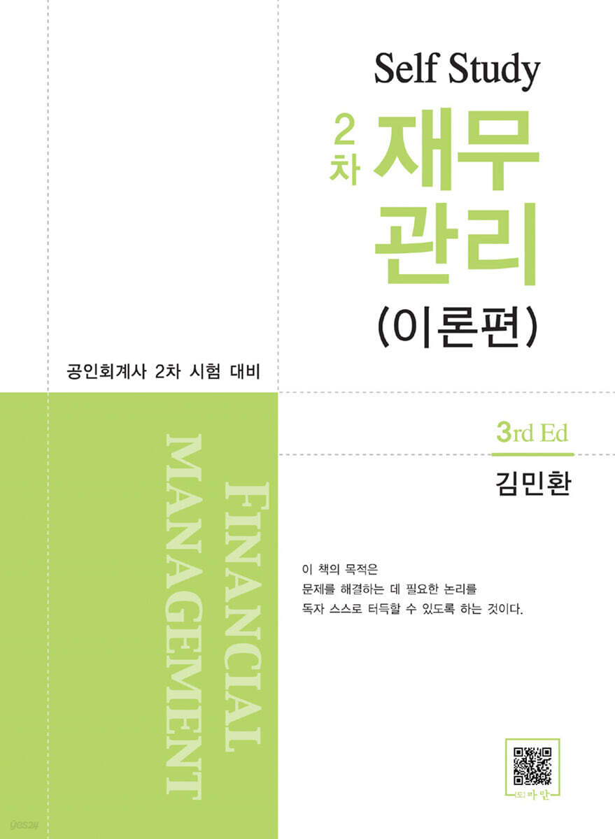 Self Study 2차 재무관리