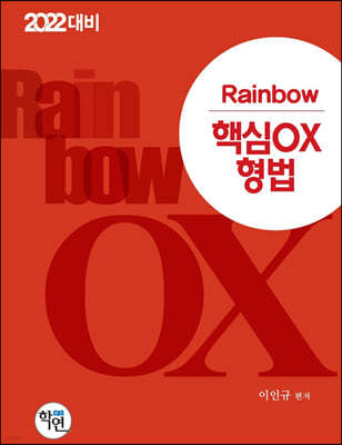 2022 Rainbow 핵심OX 형법