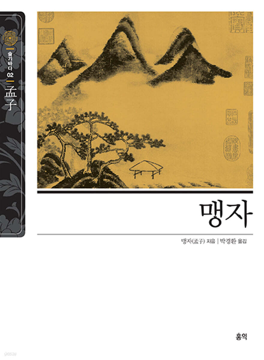 맹자(孟子)