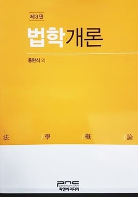 법학개론 (제3판)