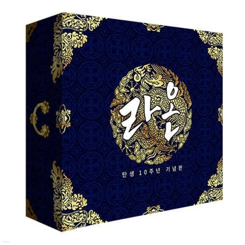 라온10주년 기념판[5세이상,2인~5인]