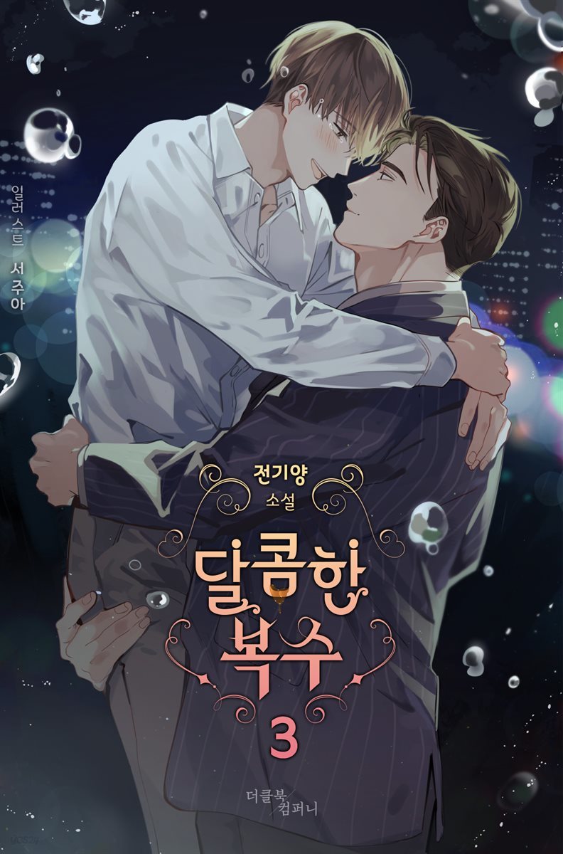 [BL] 달콤한 복수 3권 (완결)