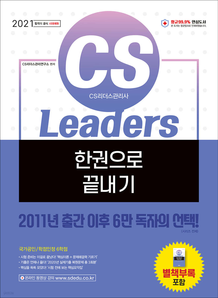2021 CS Leaders(CS리더스관리사) 한권으로 끝내기
