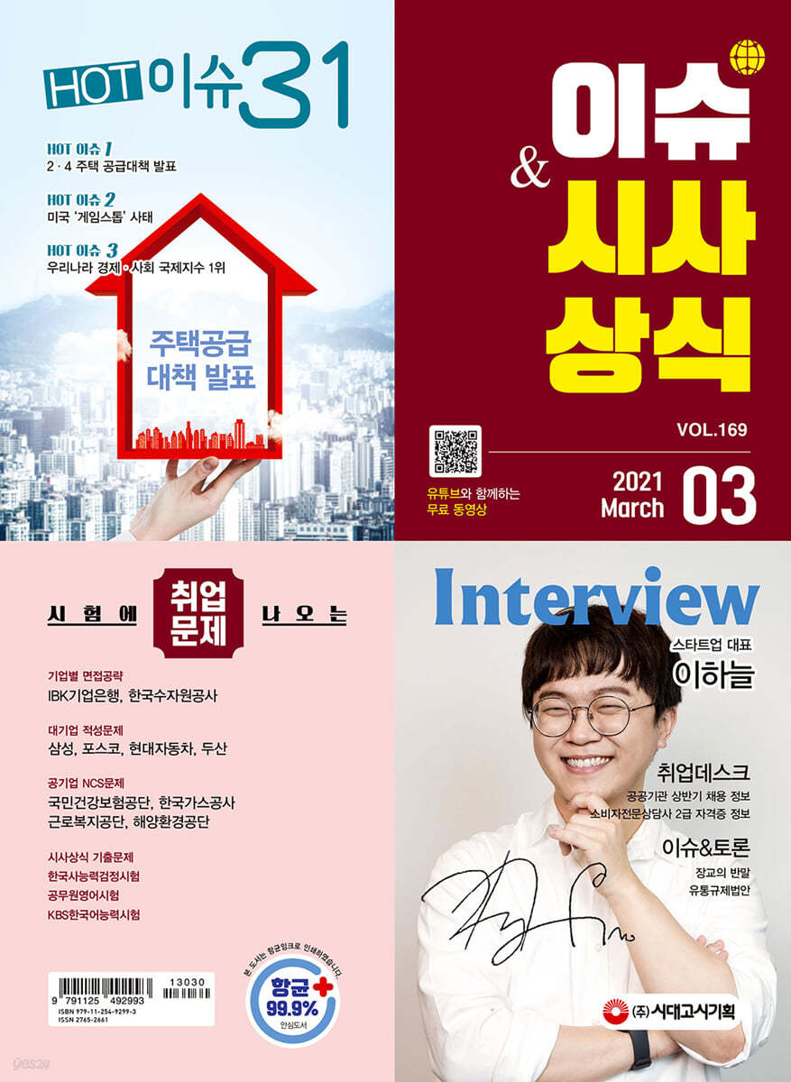 2021 이슈&시사상식 3월호 통권 제169호