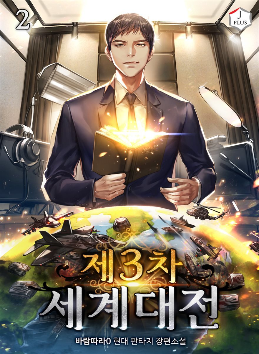 [대여] 제3차 세계 대전 02권