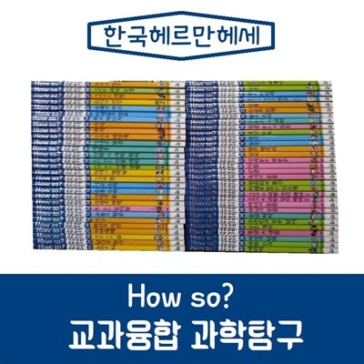 한국헤르만헤세-교과융합 과학탐구 전60권/진열/최상품