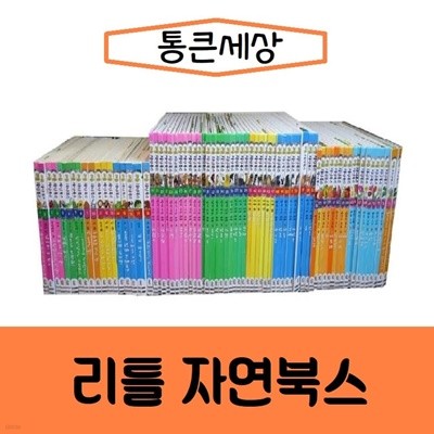 통큰세상-리틀자연북스 전74권/진열/최상품