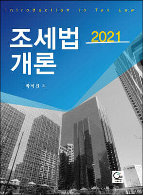 2021 조세법개론