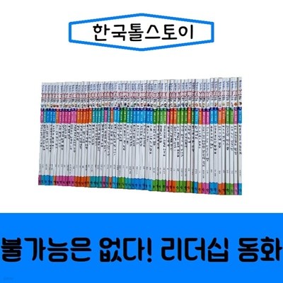 한국톨스토이-불가능은없다 리더십동화/전60권/진열/최상품