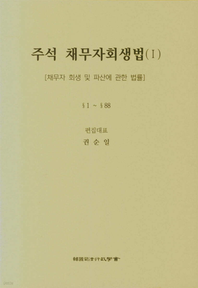 주석 채무자회생법 1