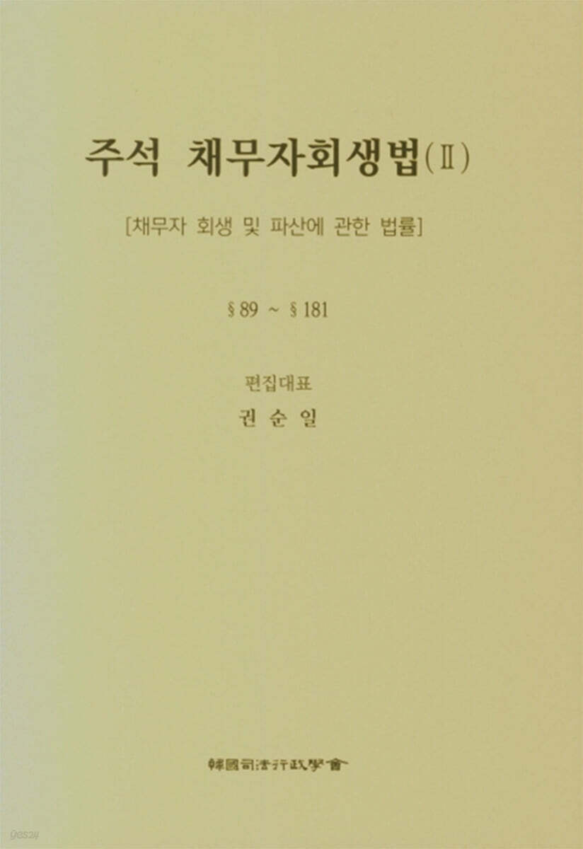 주석 채무자회생법 2