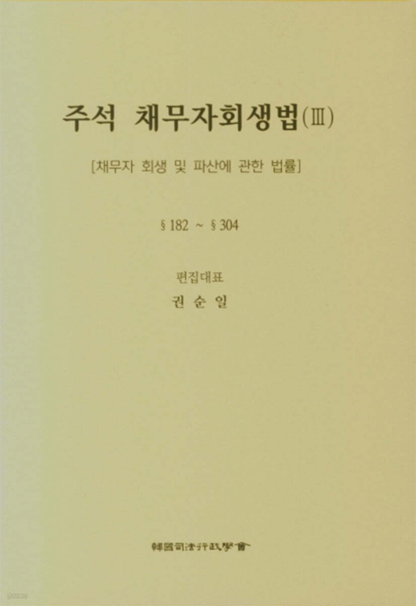 주석 채무자회생법 3
