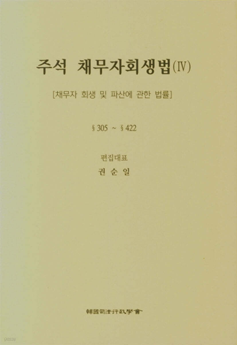 주석 채무자회생법 4