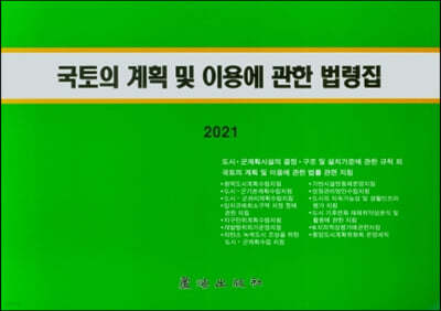 2021 국토의 계획 및 이용에 관한 법령집 