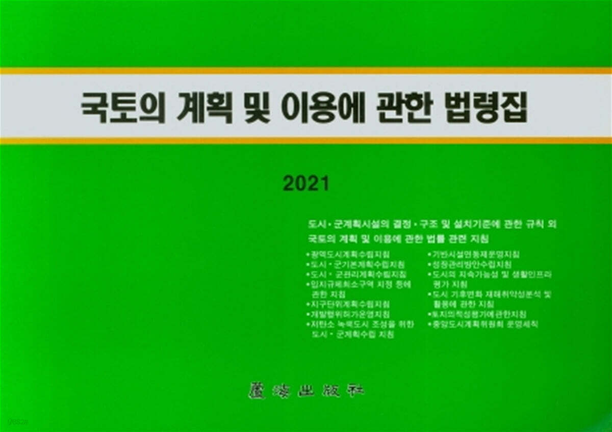 2021 국토의 계획 및 이용에 관한 법령집