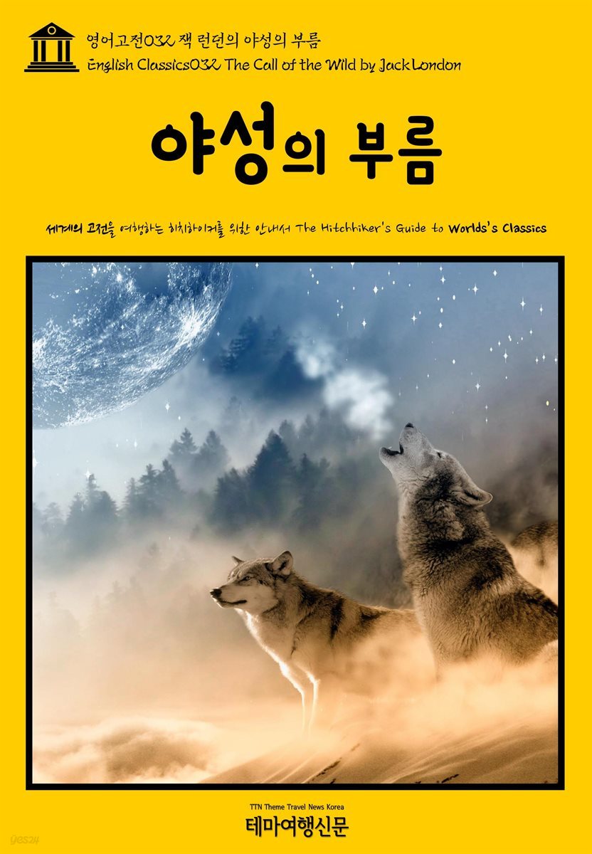 영어고전 032 잭 런던의 야성의 부름(English Classics032 The Call of the Wild by Jack London)