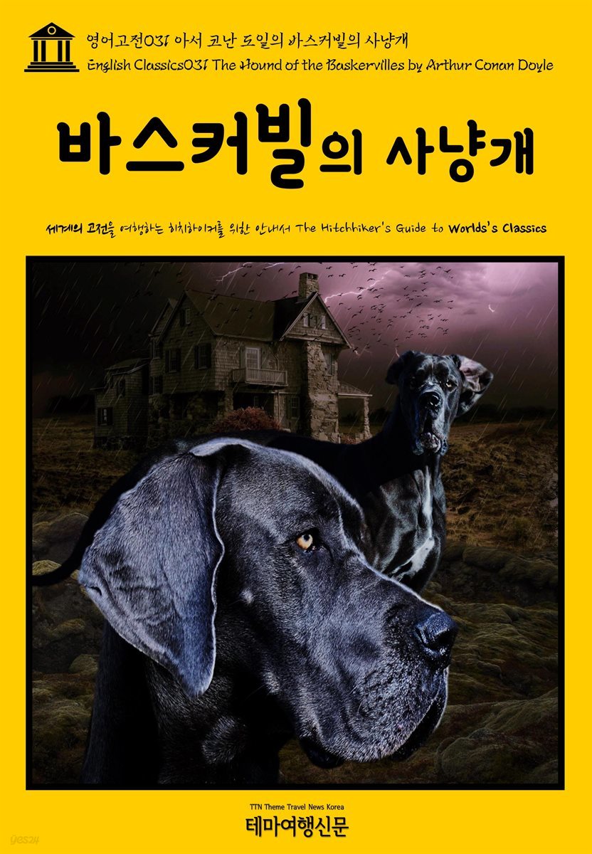 영어고전 031 아서 코난 도일의 바스커빌의 사냥개(English Classics031 The Hound of the Baskervilles by Arthur Conan Doyle)