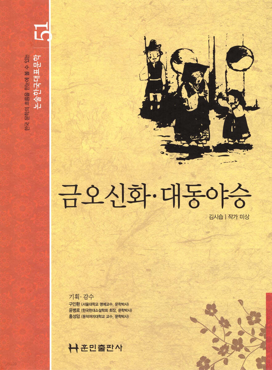 금오신화 대동야승