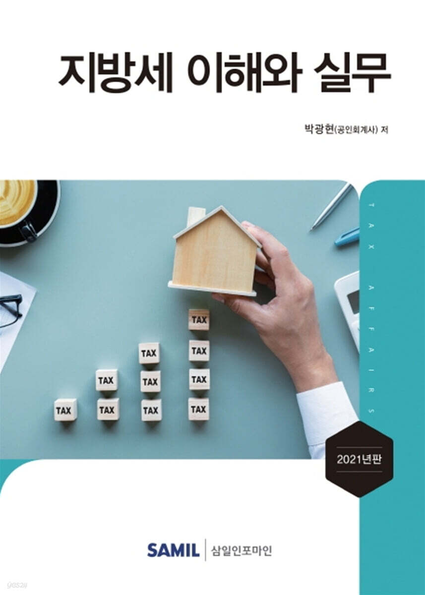 지방세 이해와 실무 2021