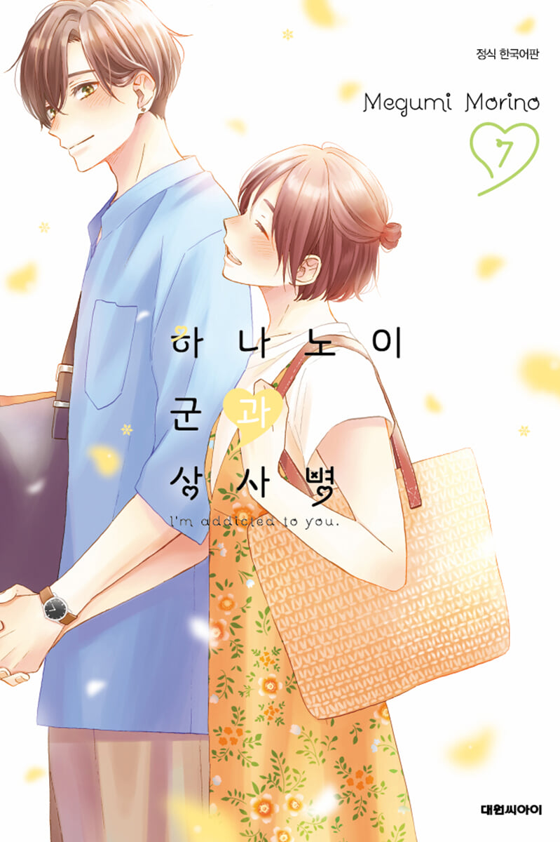 하나노이 군과 상사병 7 특장판