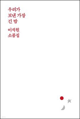 우리가 보낸 가장 긴 밤
