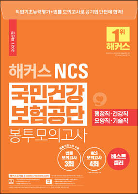 2021 해커스 NCS 국민건강보험공단 봉투모의고사