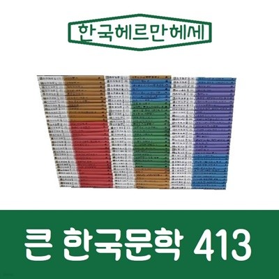 큰 한국문학 413/전100권/진열/최상품 