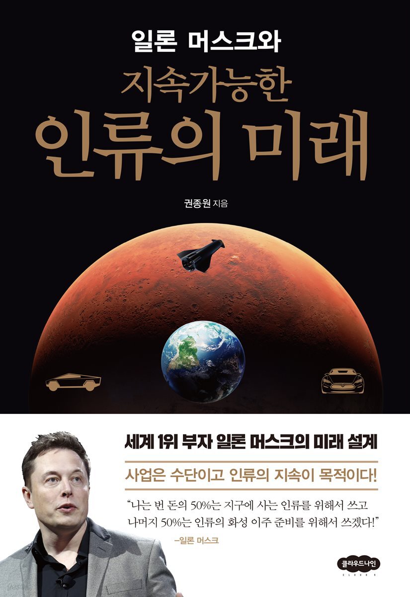 일론 머스크와 지속가능한 인류의 미래