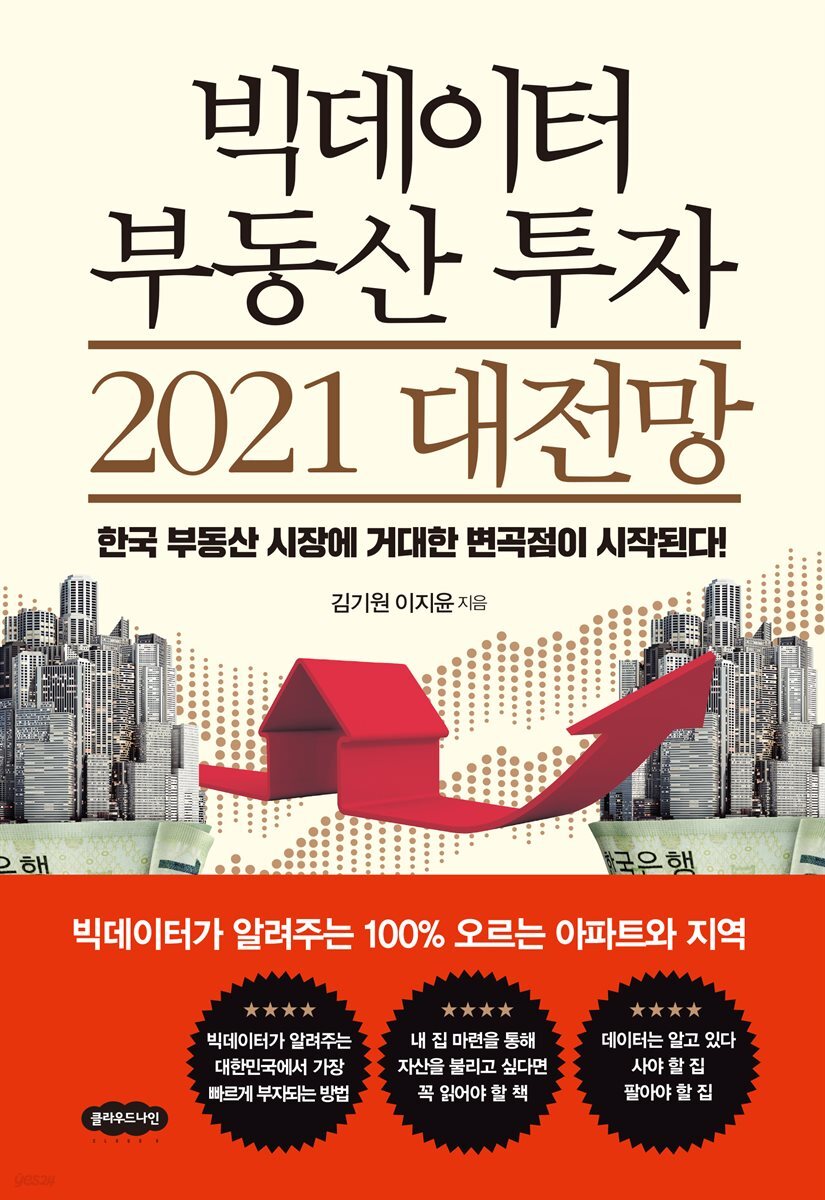 빅데이터 부동산 투자 2021 대전망