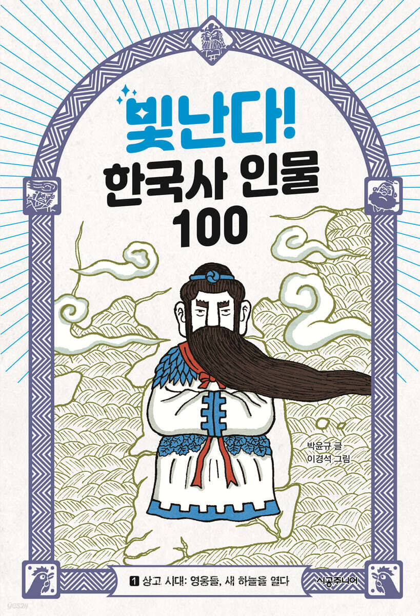 빛난다! 한국사 인물 100 1