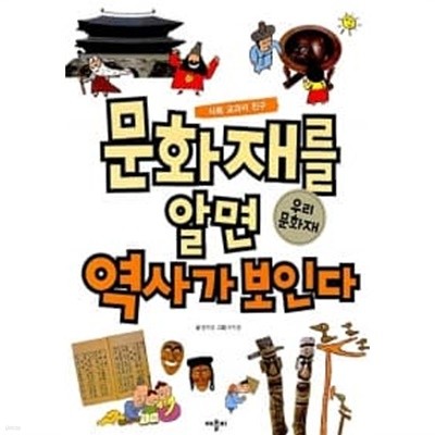 문화재를 알면 역사가 보인다 : 우리문화재 ★