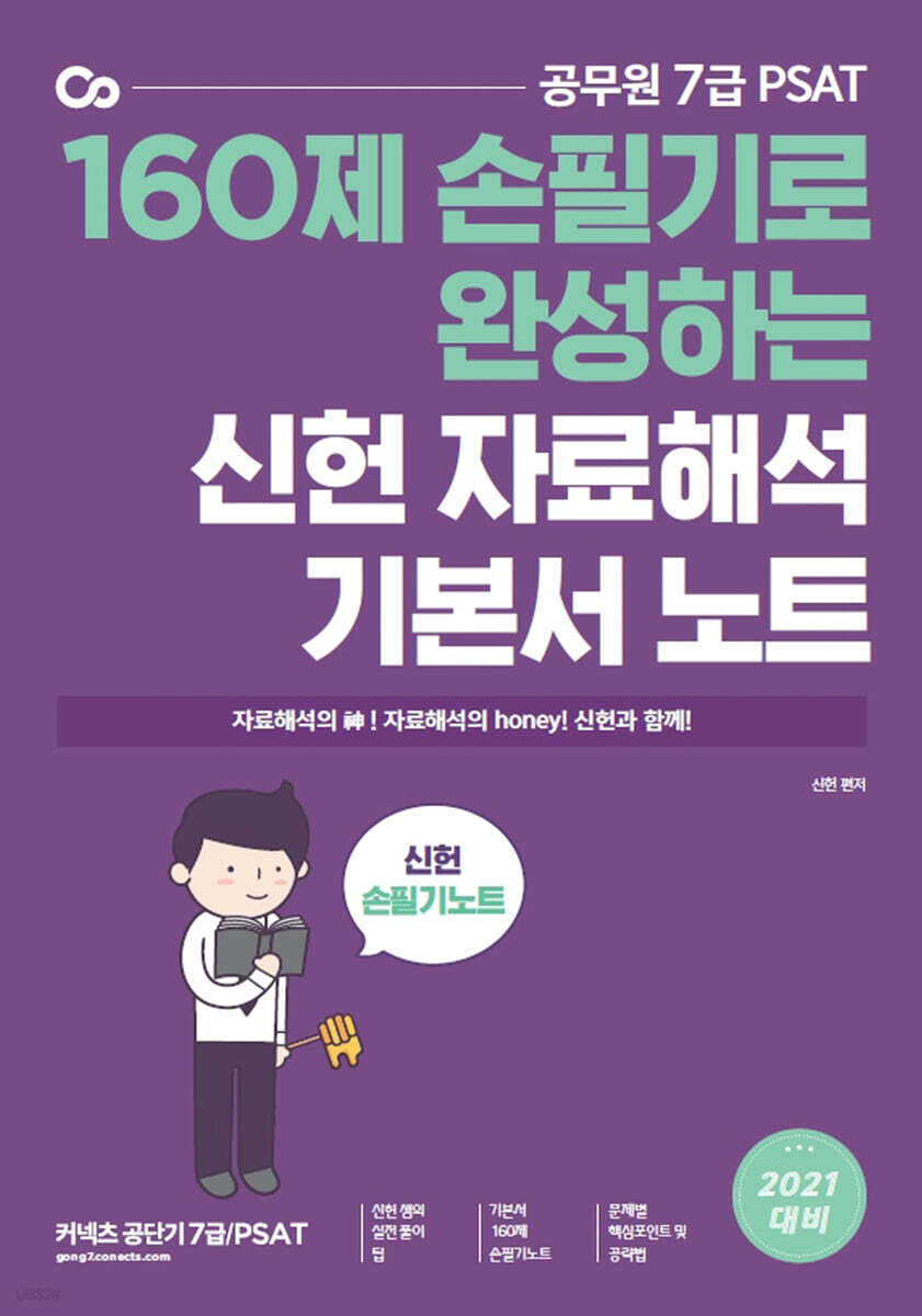 2021 7급 PSAT 신헌 자료해석 기본서 손필기 노트