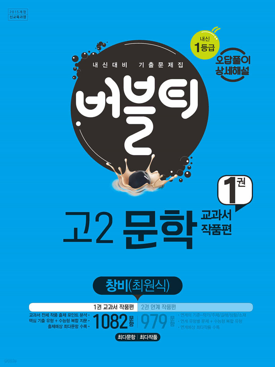 버블티 고2문학 창비 (최원식) 내신대비 1권 교과서 작품편
