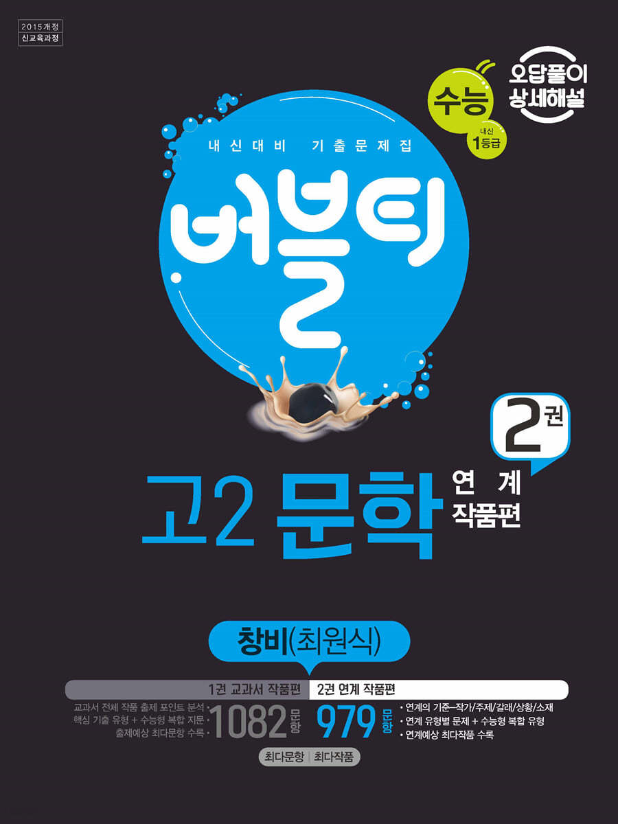 버블티 고2문학 창비 (최원식) 내신+수능대비 2권 연계 작품편